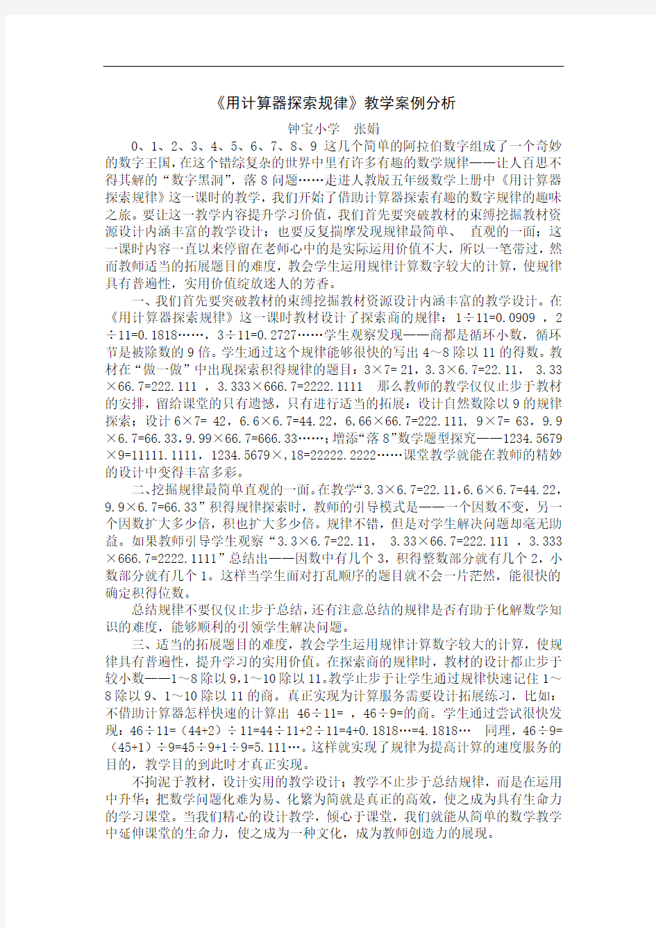 《用计算器探索规律》教学反思及教学设计