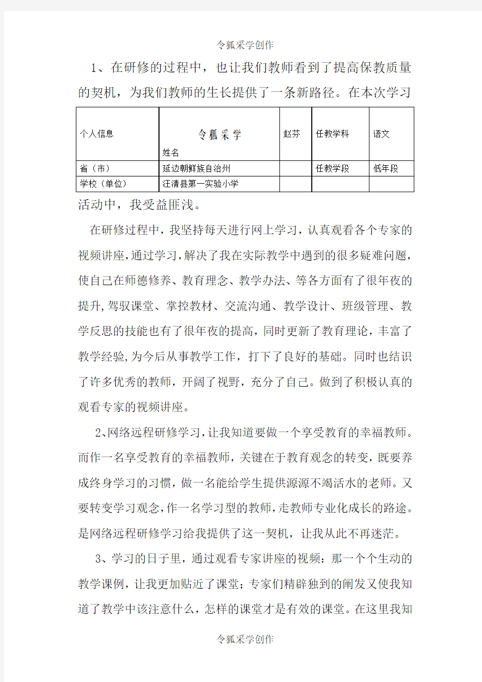 教师网络培训研修日志一