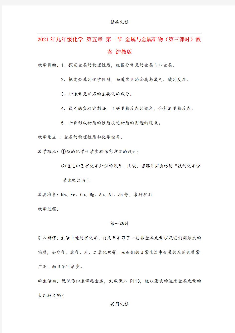 2021年九年级化学 第五章 第一节 金属与金属矿物(第三课时)教案 沪教版