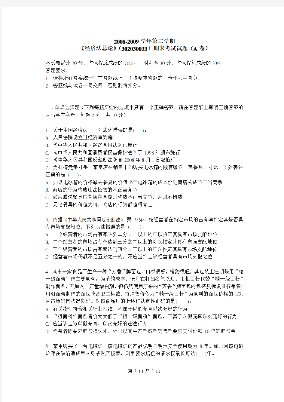 中国政法大学经济法08-09第二学期期末AB卷