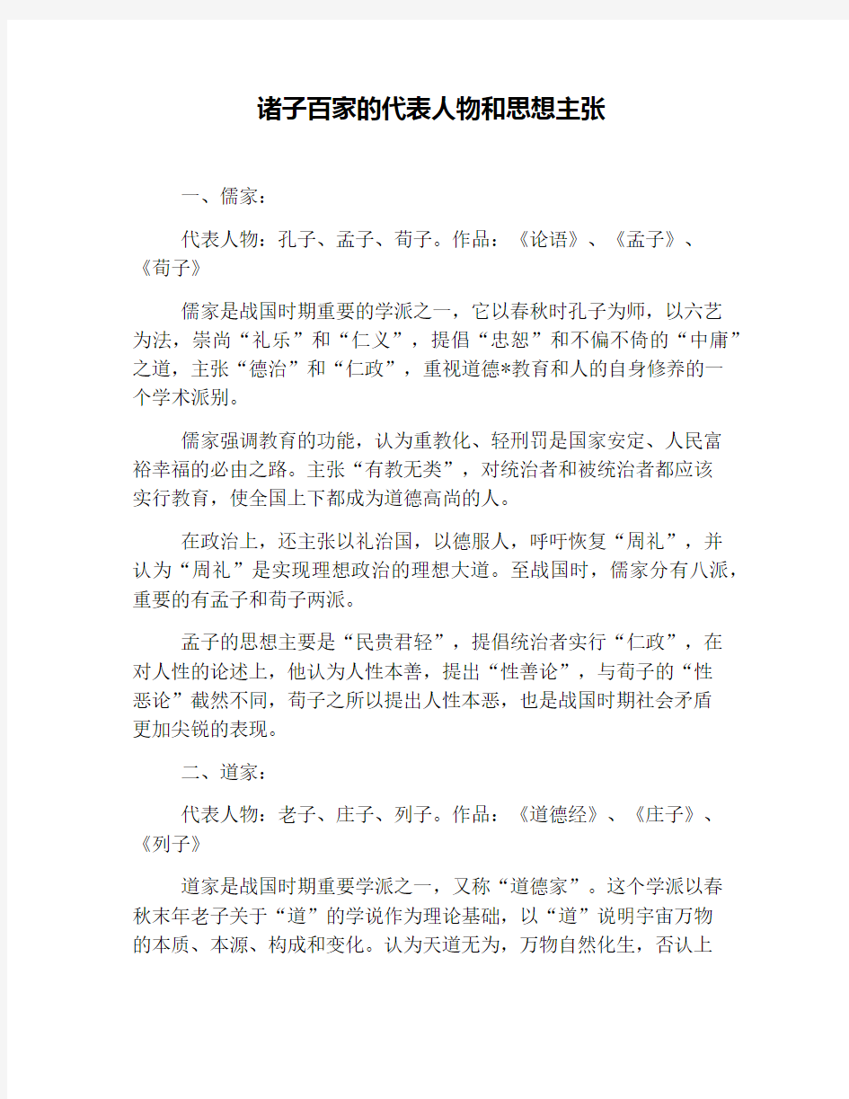 诸子百家的代表人物和思想主张