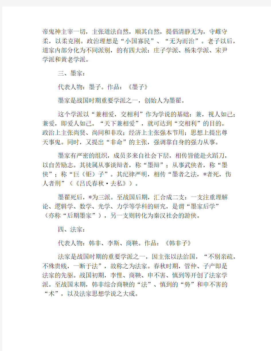 诸子百家的代表人物和思想主张