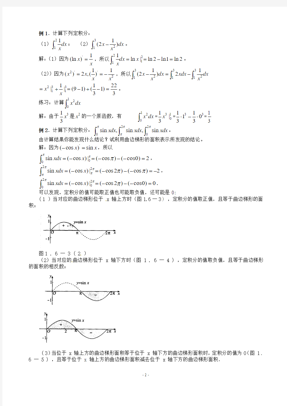 高中数学：1.6-微积分基本定理(教案)