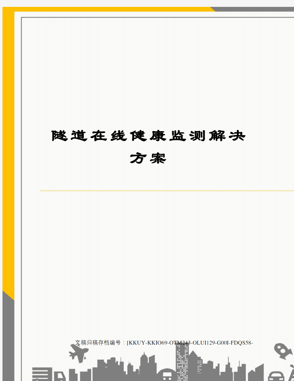 隧道在线健康监测解决方案