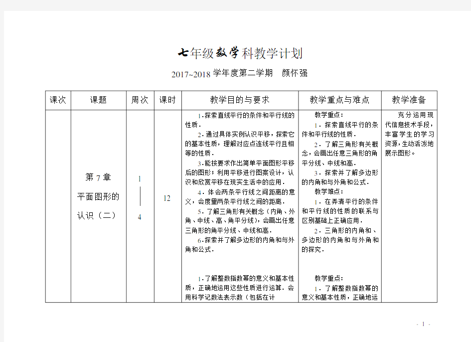 (完整)苏科版数学七年级下教学计划2017-2018