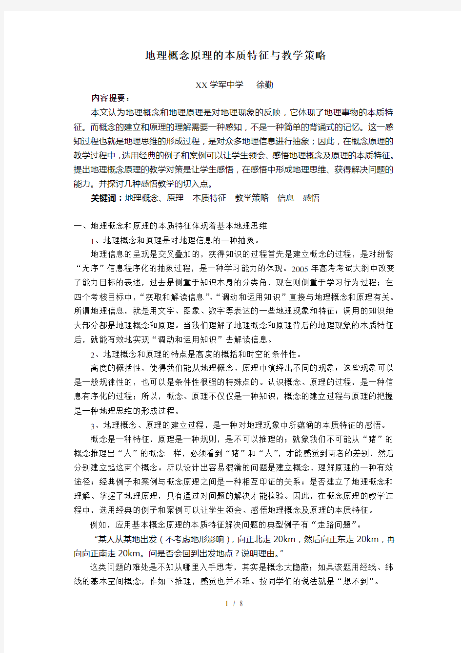 地理概念原理的本质特征与教学策略