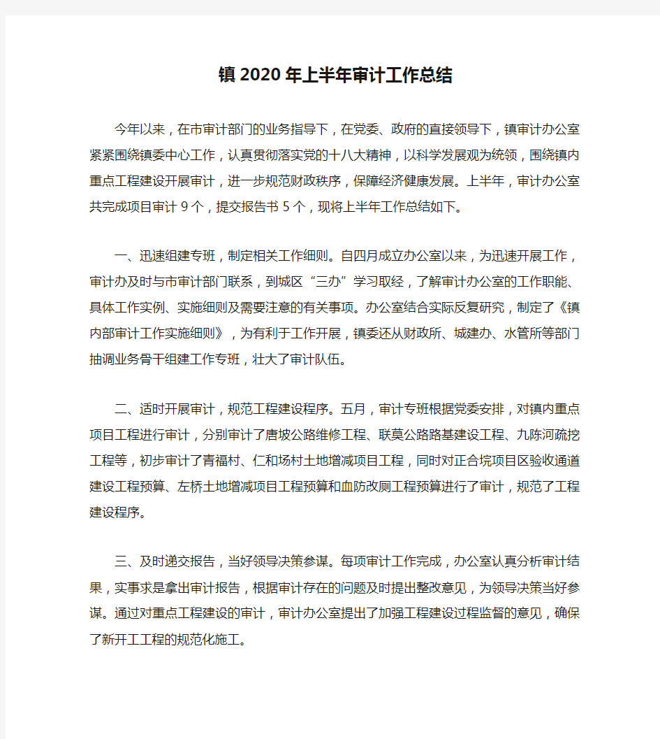 镇2020年上半年审计工作总结