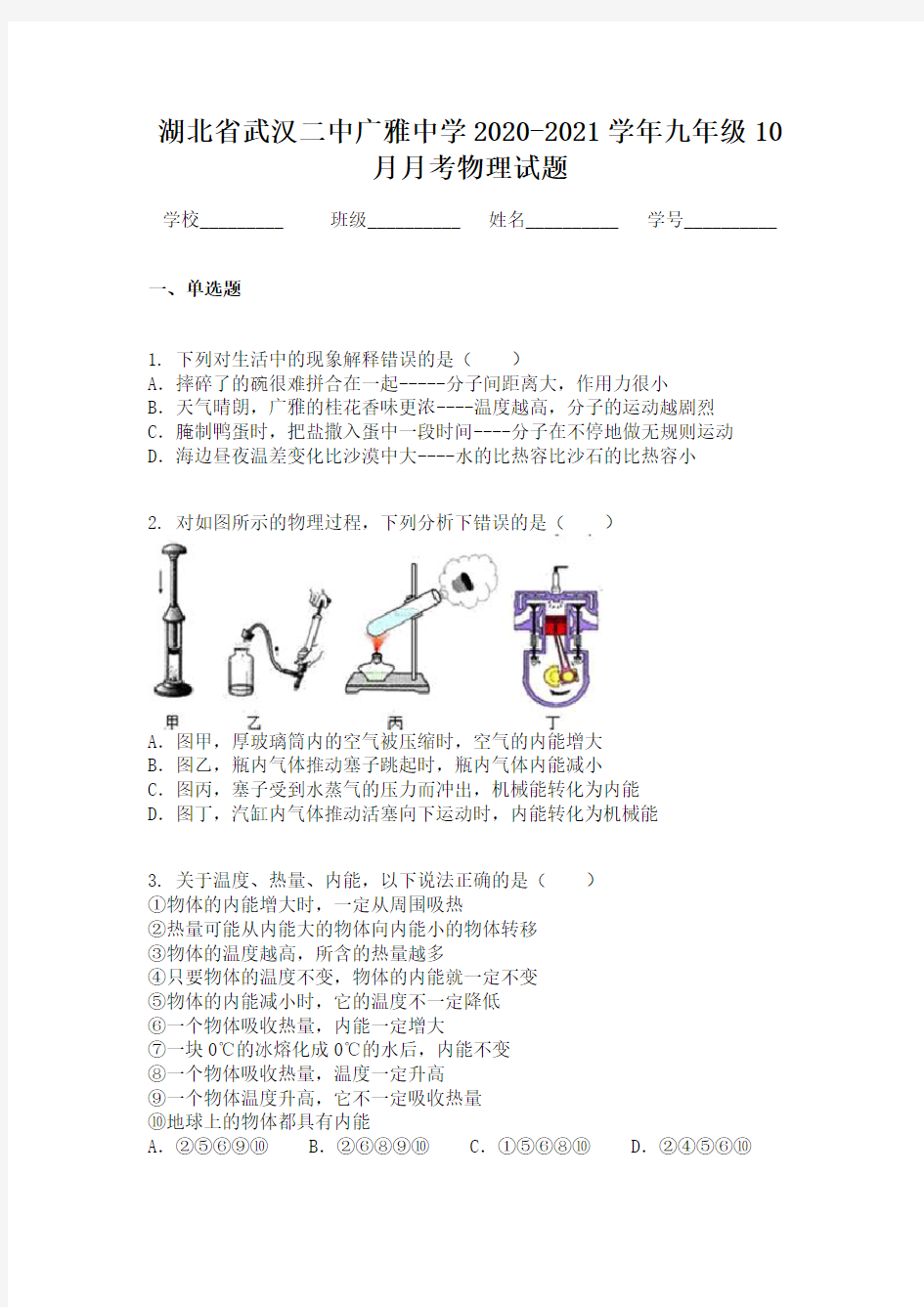 湖北省武汉二中广雅中学2020-2021学年九年级10月月考物理试题