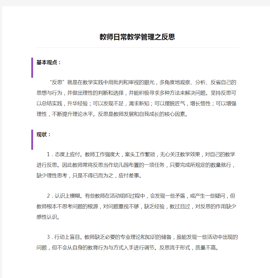 教师日常教学管理之反思