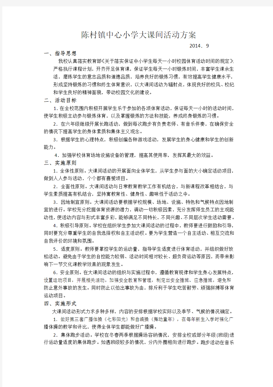 中心小学大课间活动方案