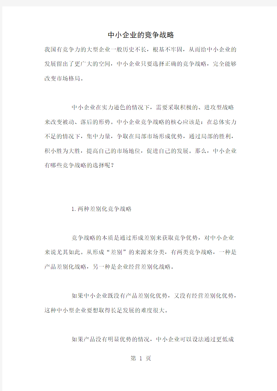 中小企业的竞争战略13页word