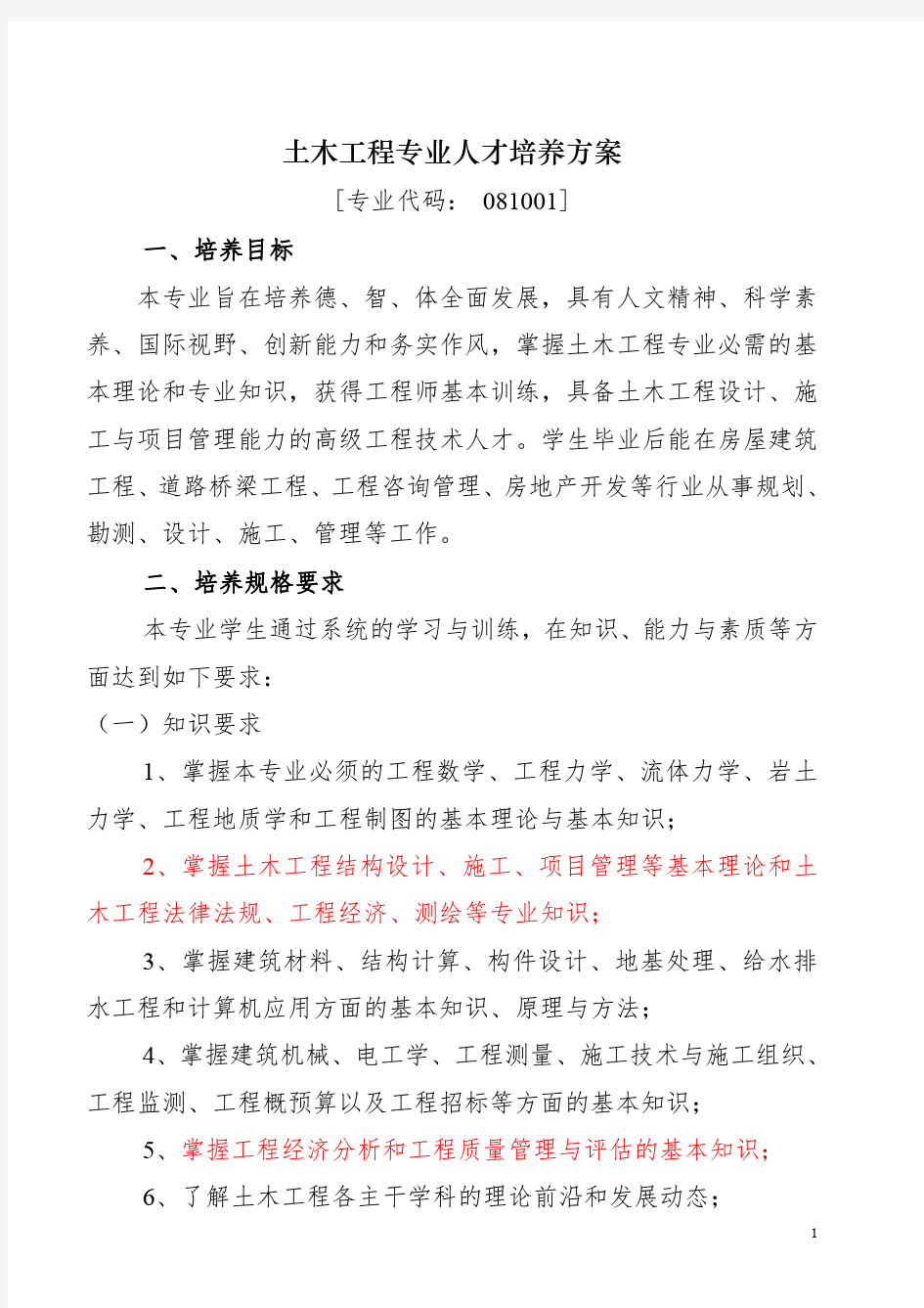 土木工程专业人才培养方案