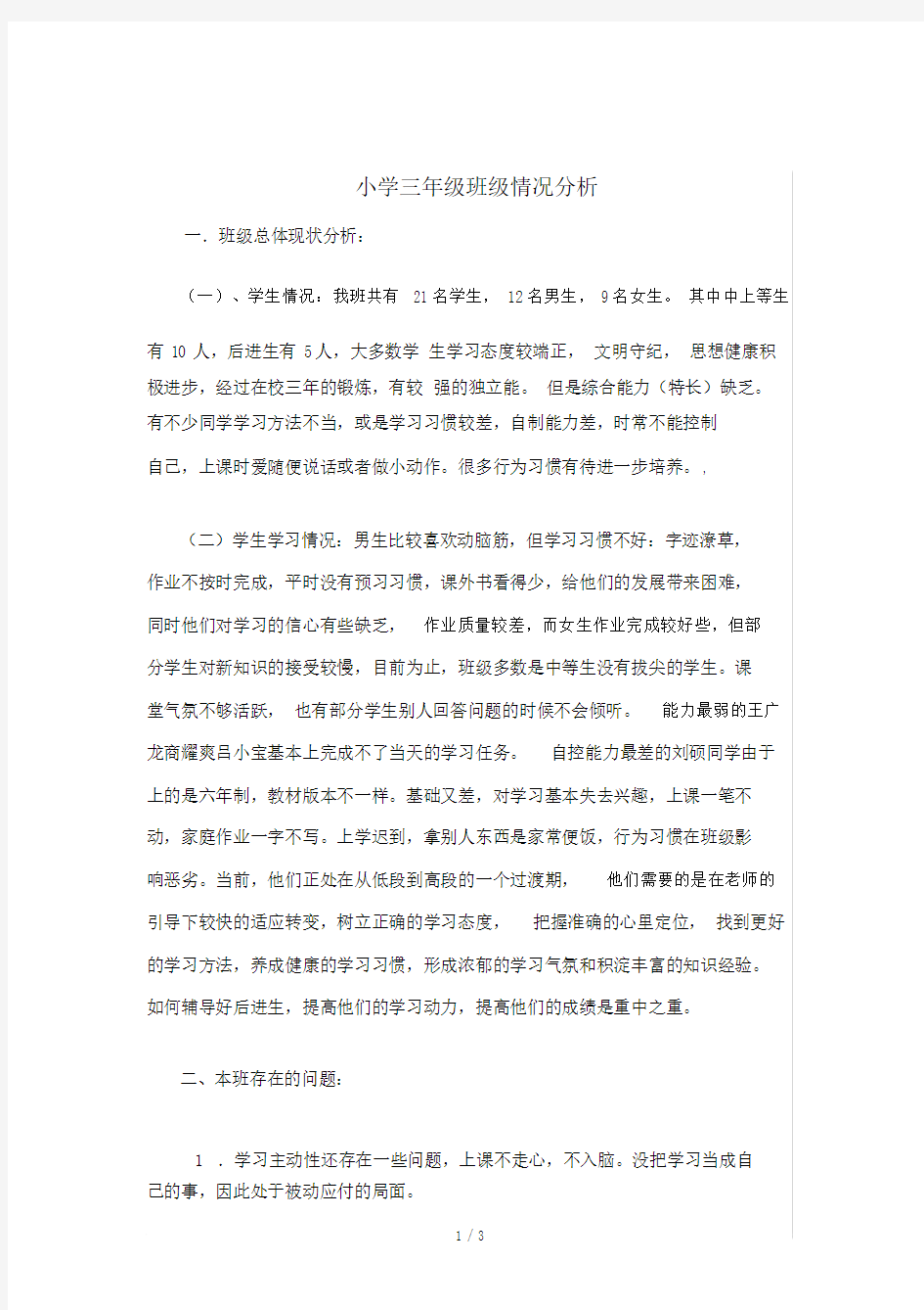 小学三年级班级情况分析.docx