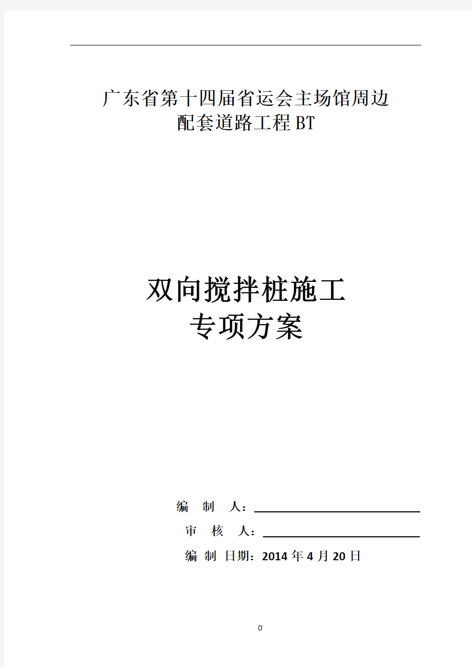 双向水泥搅拌桩专项施工方案