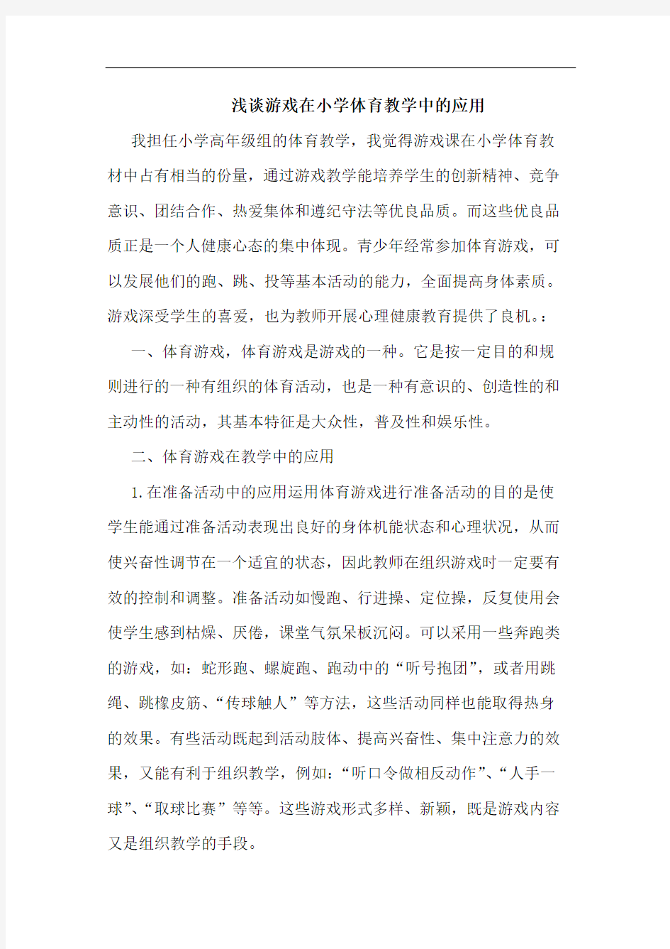 游戏在小学体育教学中的应用论文