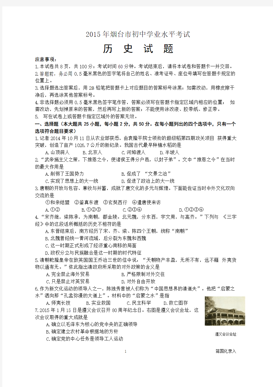 山东省烟台市2015年初中学业水平考试历史试题