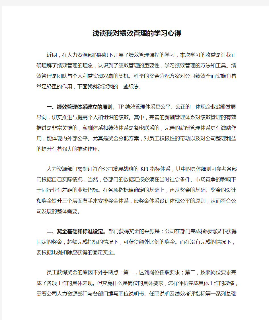 浅谈我对绩效管理的学习心得