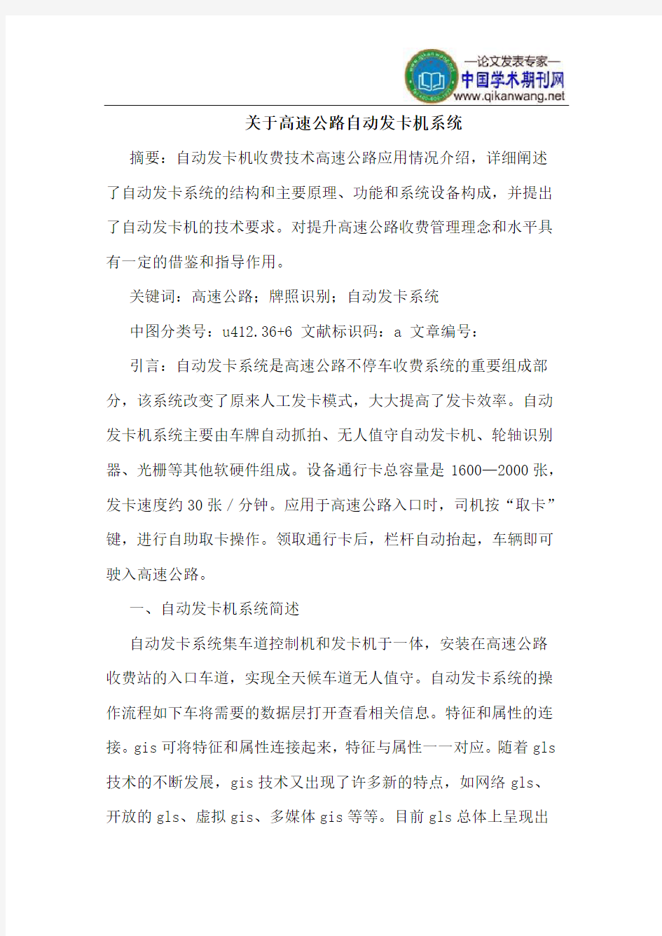 关于高速公路自动发卡机系统