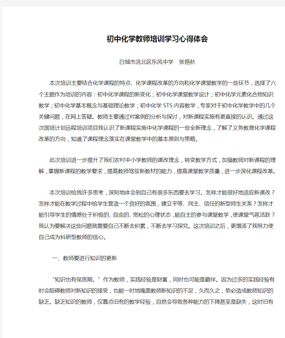 初中化学教师培训学习心得体会