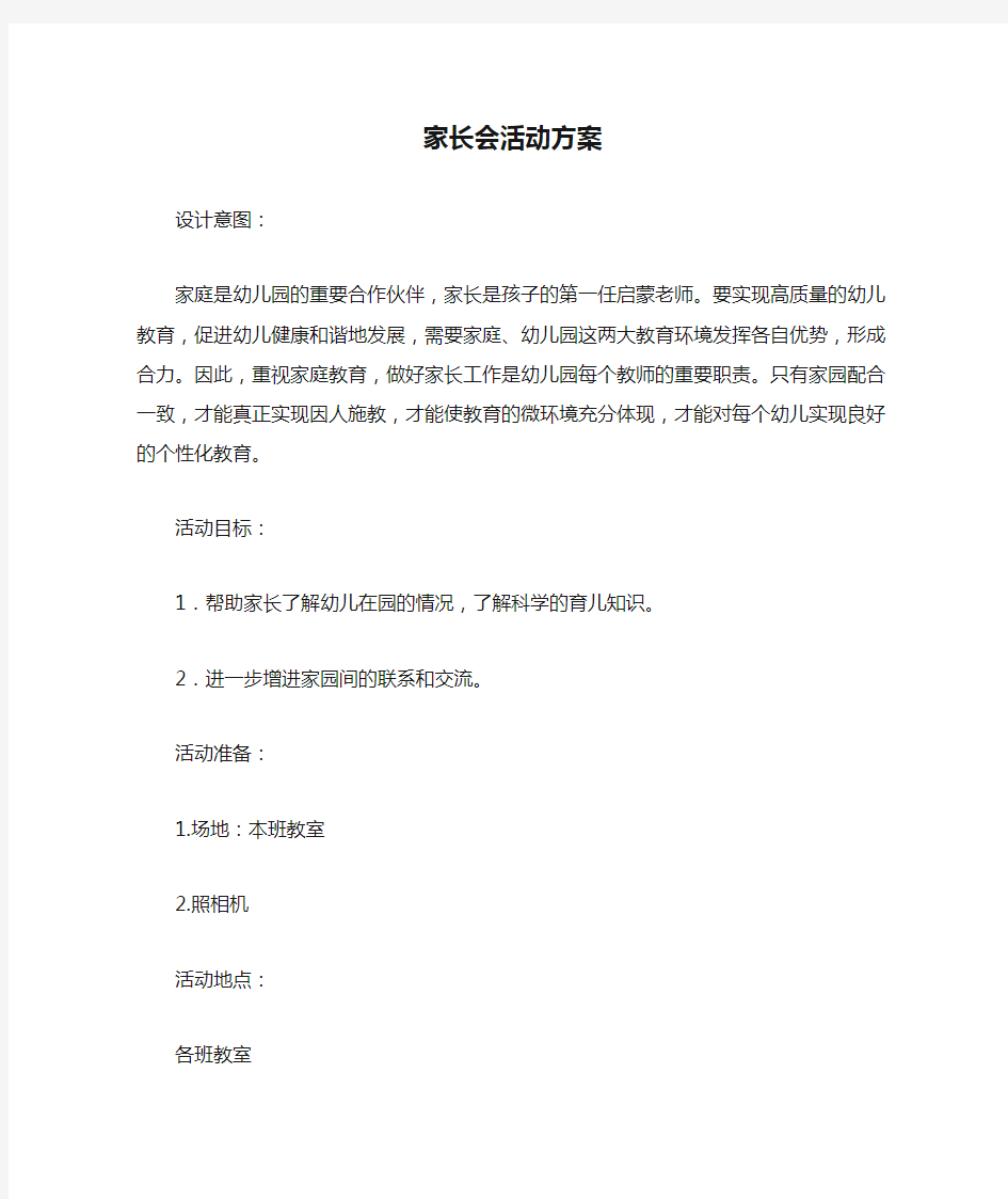 中班下学期家长会活动方案