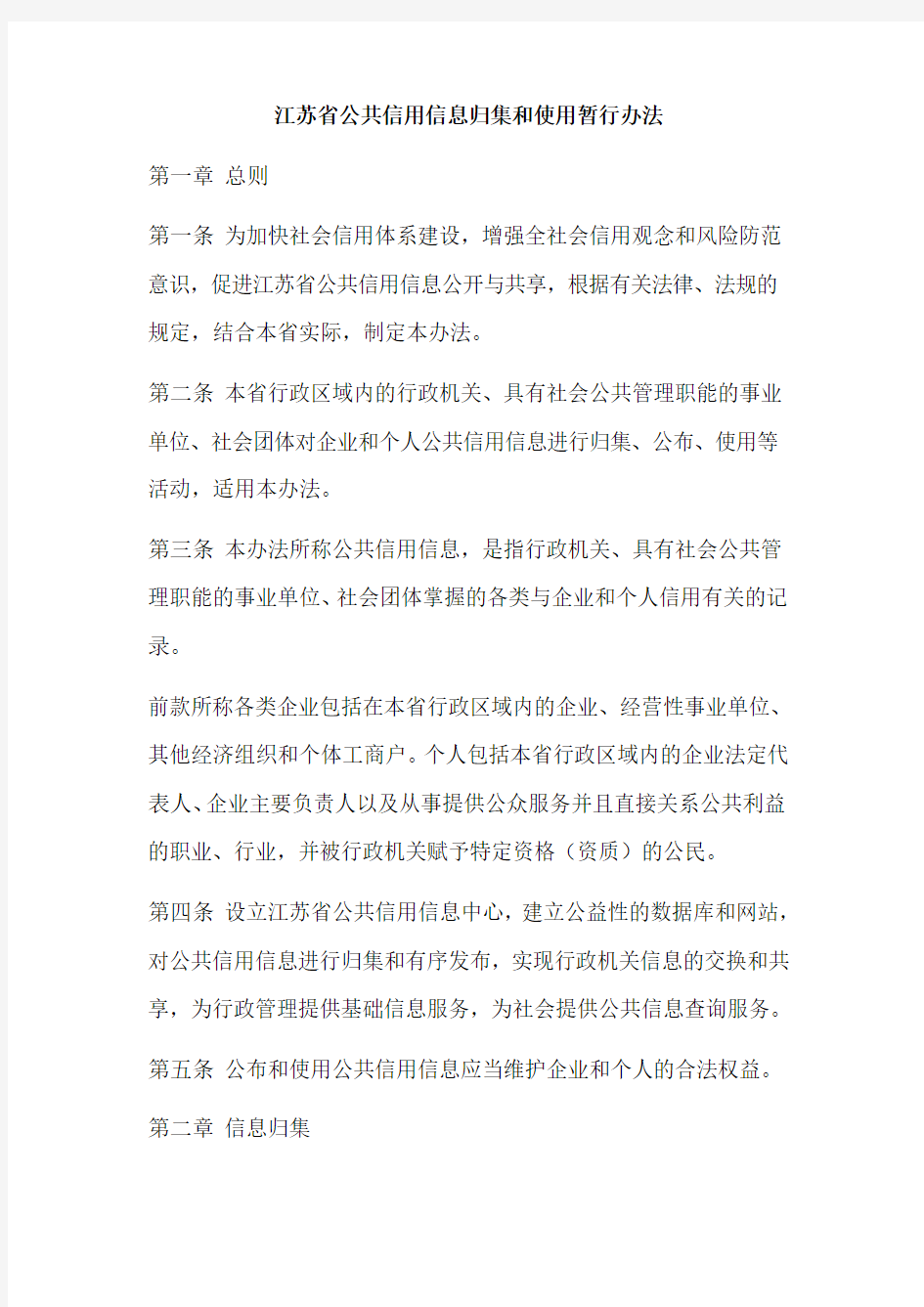 江苏省政府办公厅《 关于印发江苏省公共信用信息归集和使用暂行办法的通知》