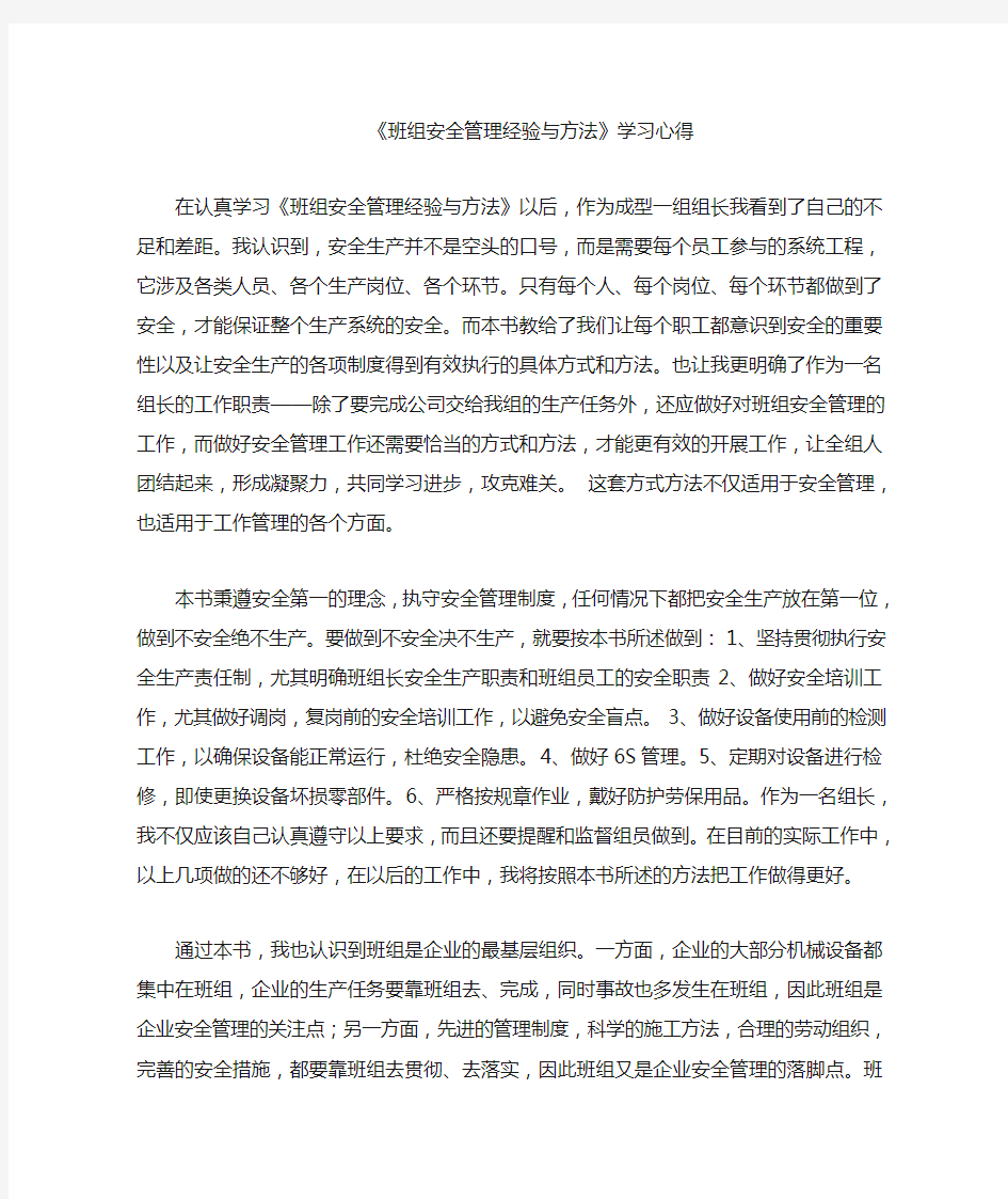 班组安全管理经验与方法