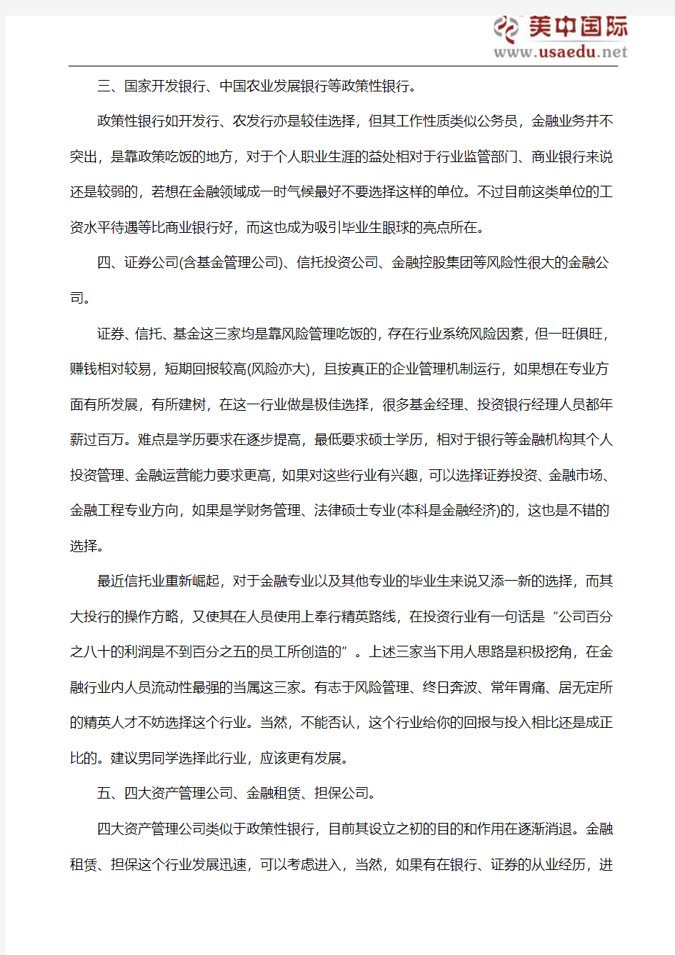 金融专业留学生回国就业选择