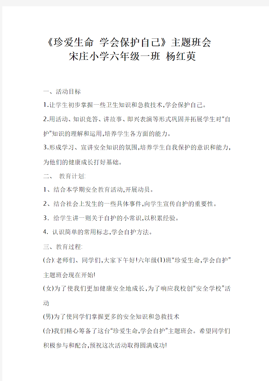 《珍爱生命_学会保护自己》主题班会教案