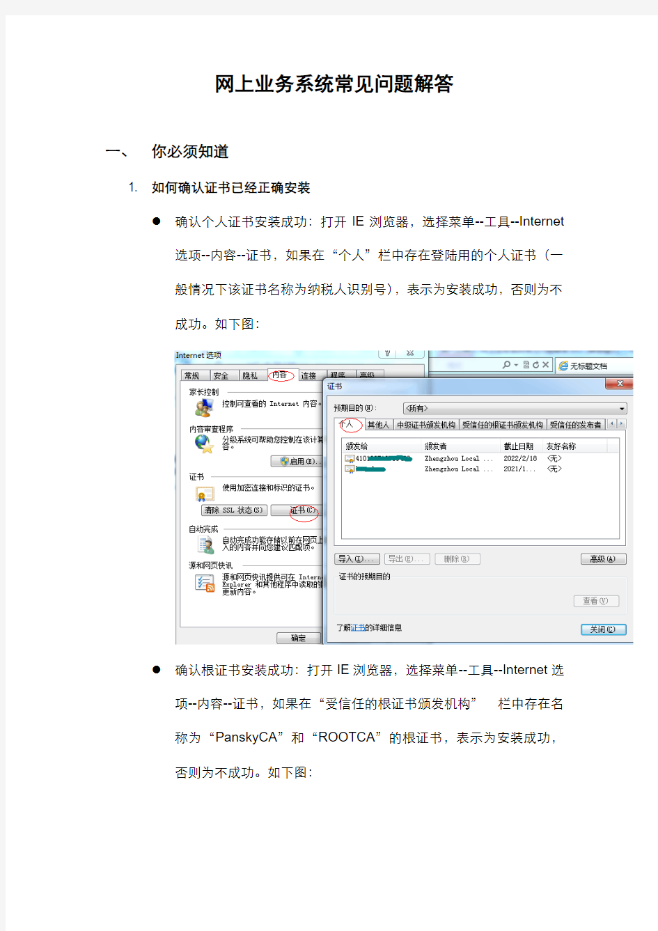 网上业务系统常见问题解答