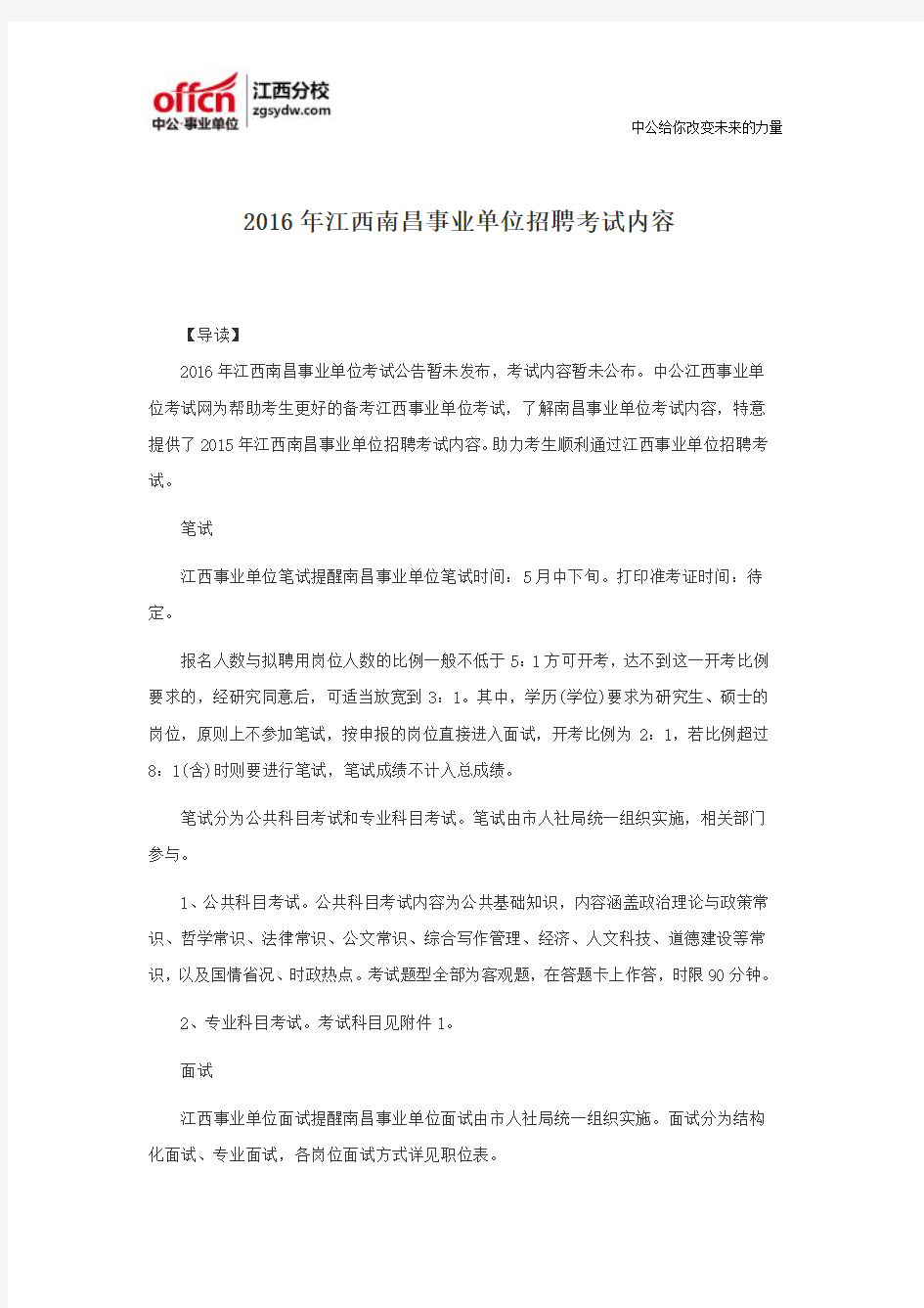 2016年江西南昌事业单位招聘考试内容