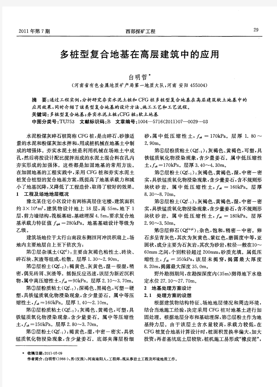 多桩型复合地基在高层建筑中的应用