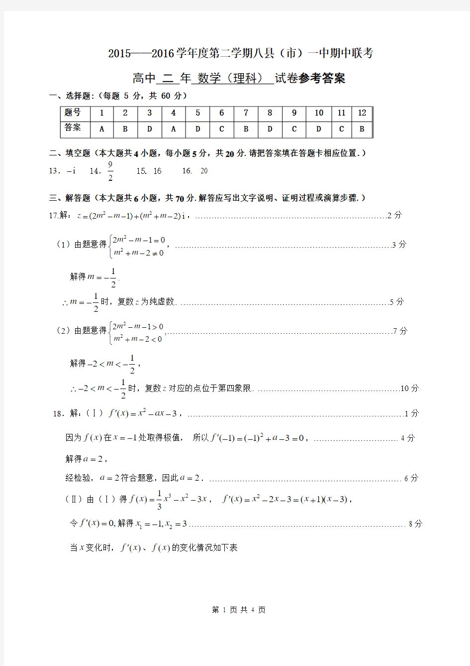 2015-2016学年度第二学期八县(市)一中期中联考高二理科数学试卷答案