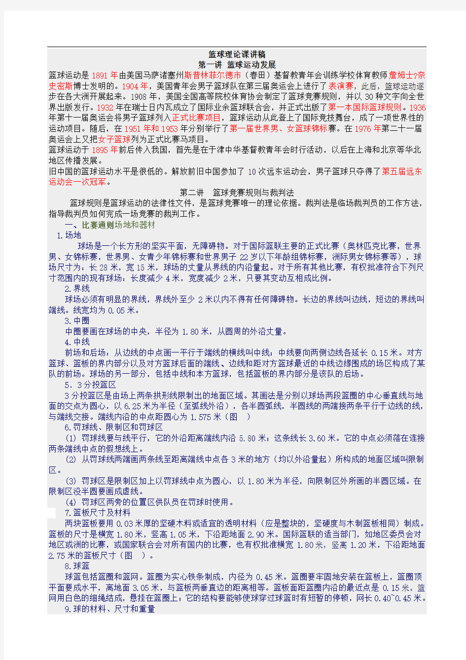 2012年体育教师招考复习题整理——篮球理论知识