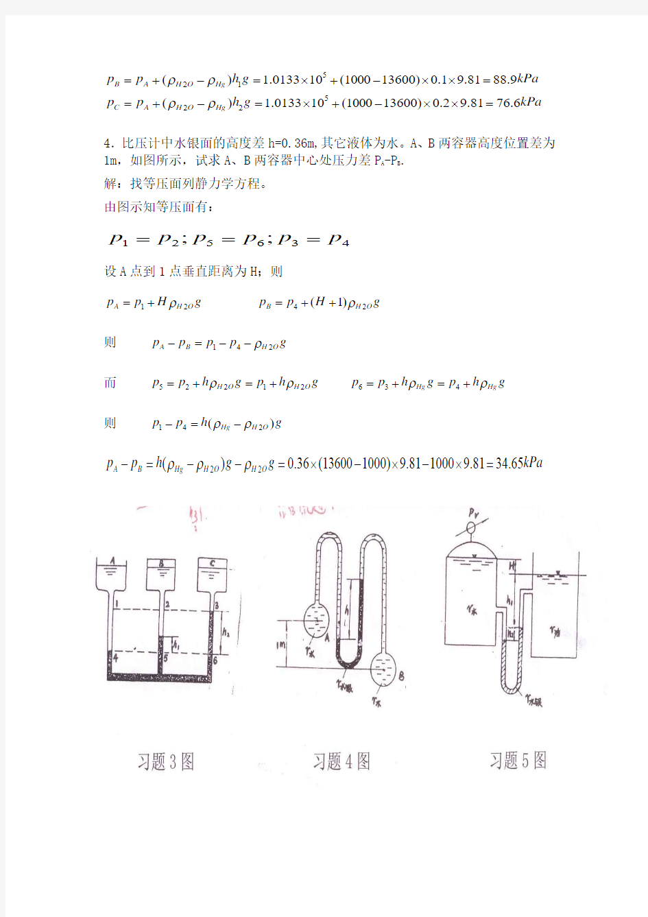 制药工程原理前三章答案