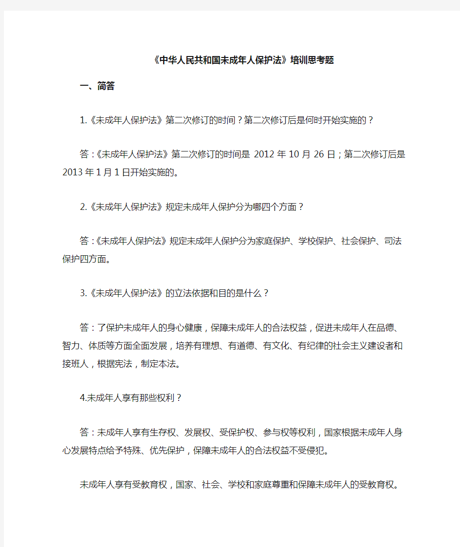 中华人民共和国未成年人保护法 答题(1) (1)
