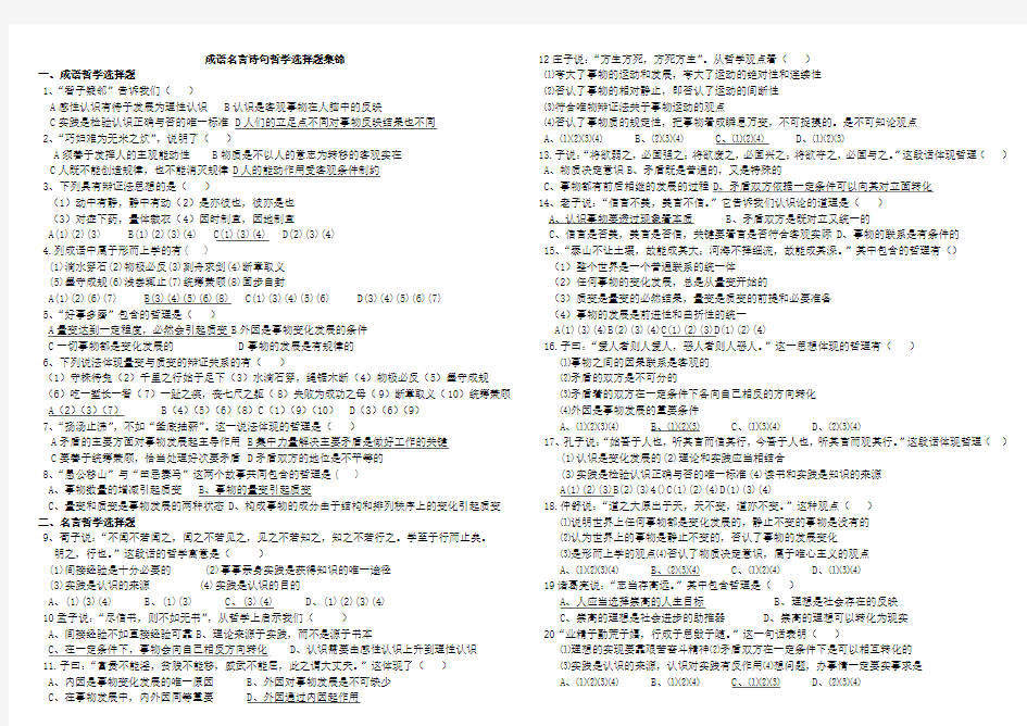 成语名言诗句哲学选择题集锦