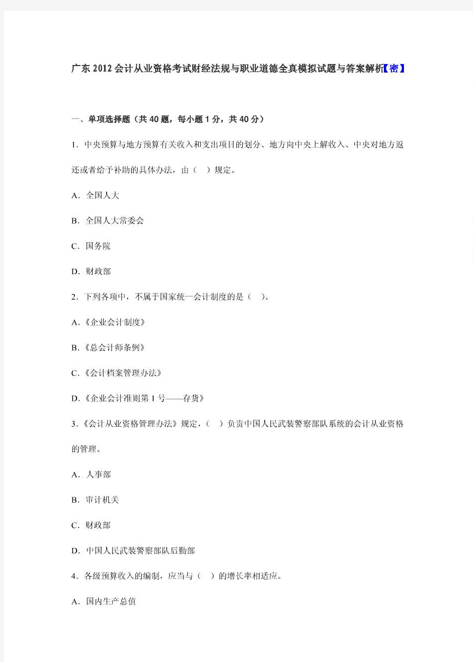广东2012会计从业资格考试财经法规与职业道德全真模拟.