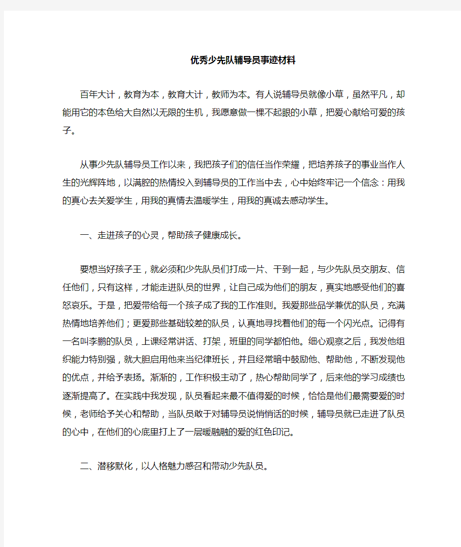 优秀少先队辅导员先进事迹材料[1]