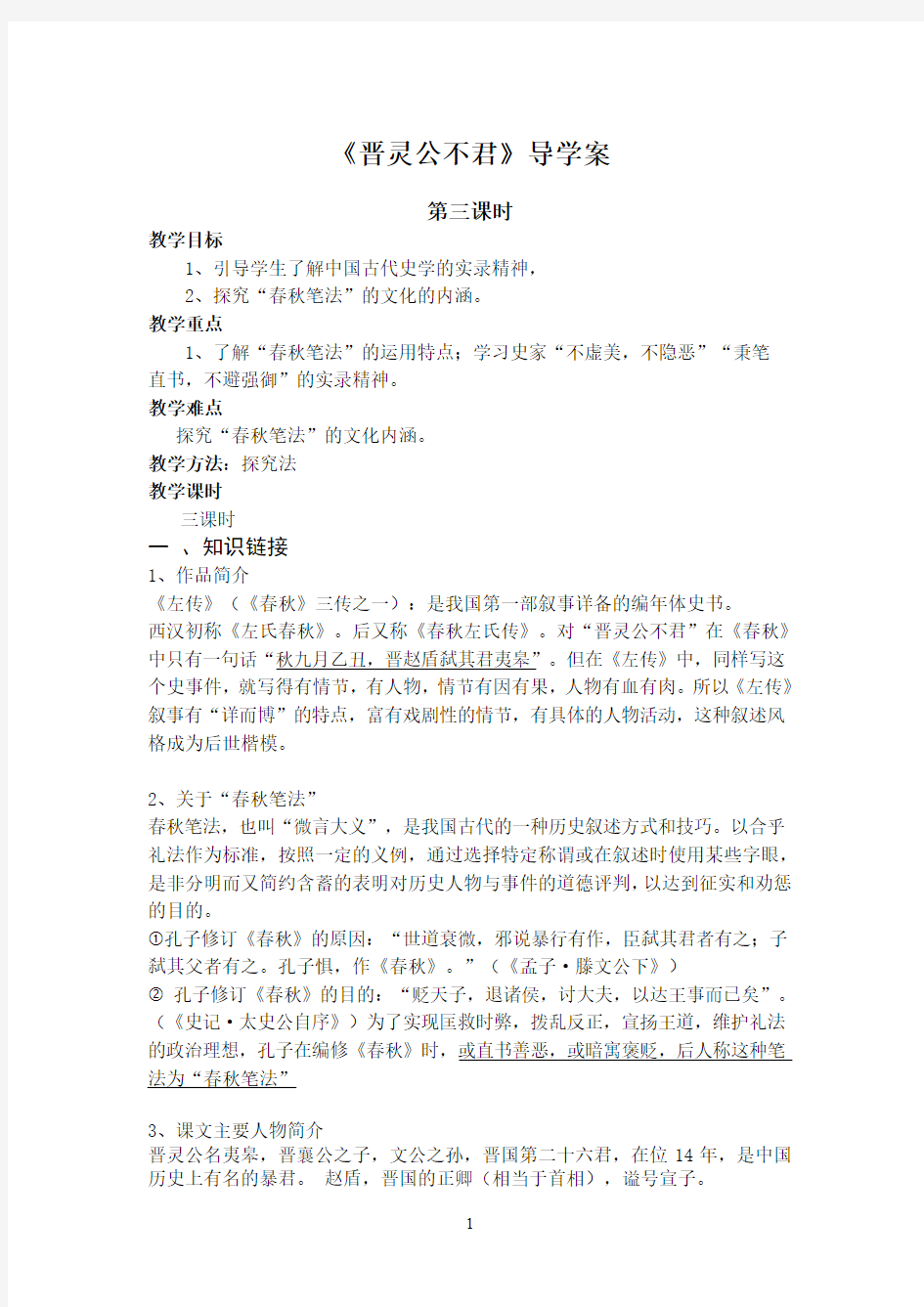 晋灵公不君导学案上课