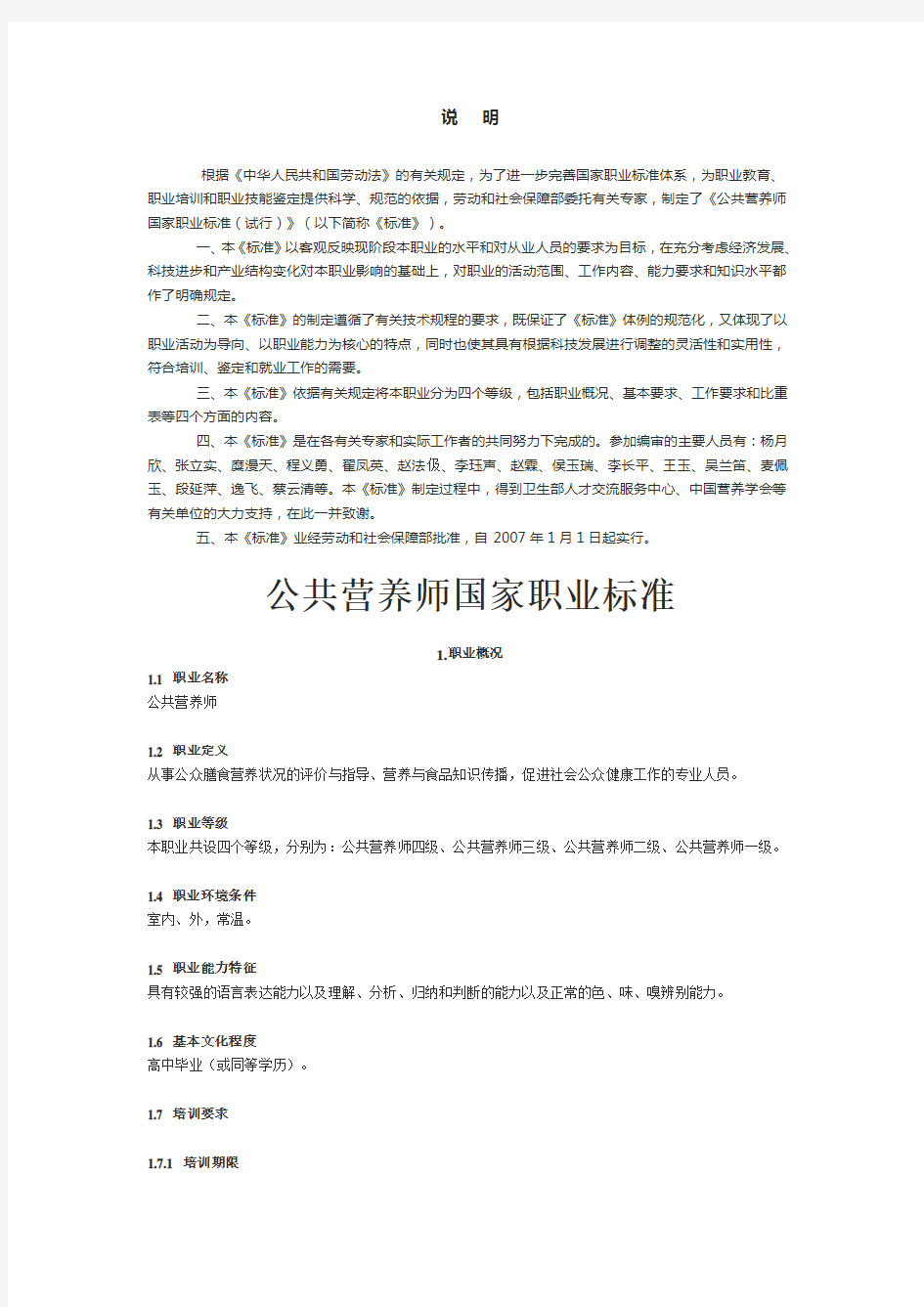 公共营养师国家职业标准(试行)-全文