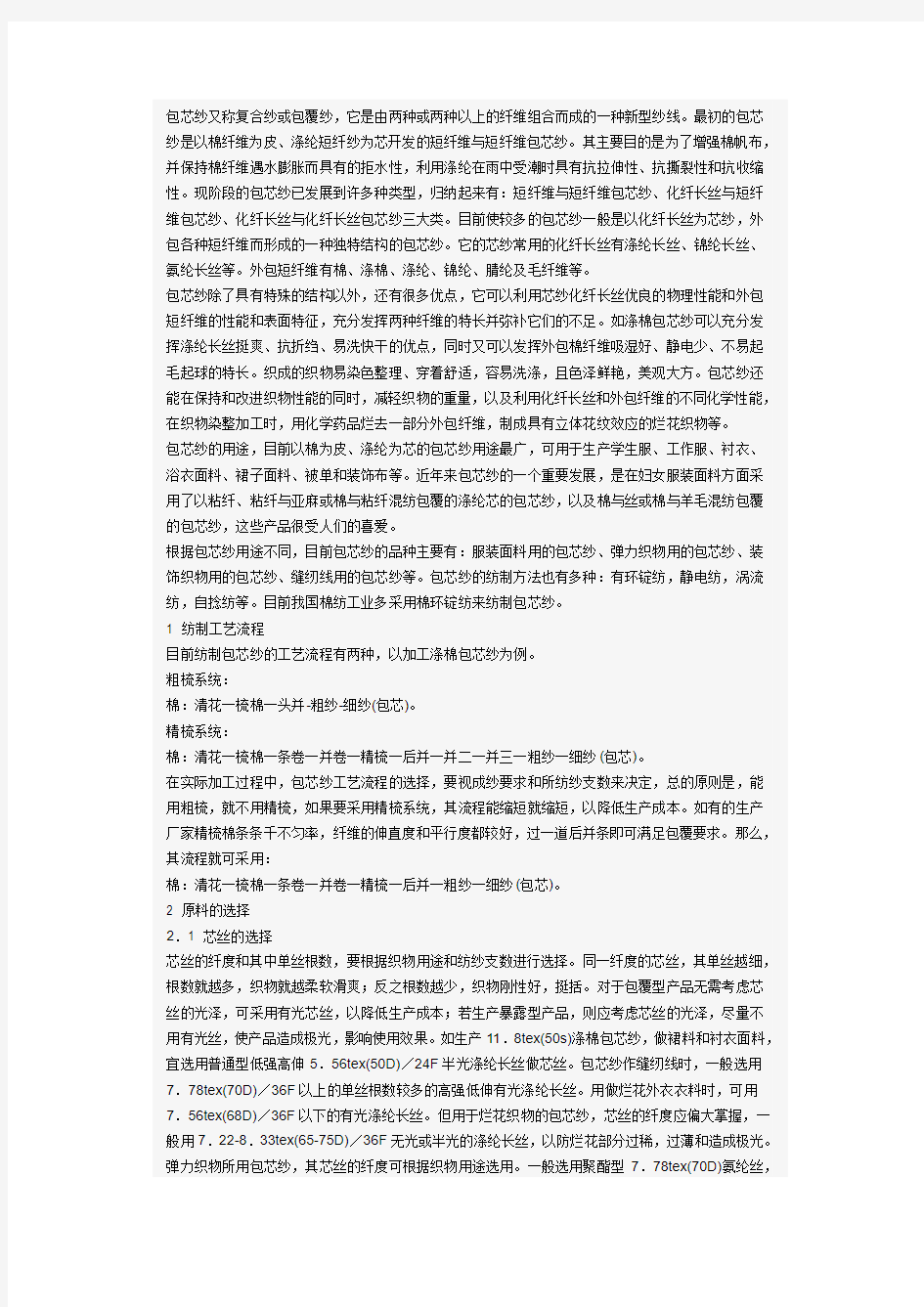 包芯纱又称复合纱或包覆纱