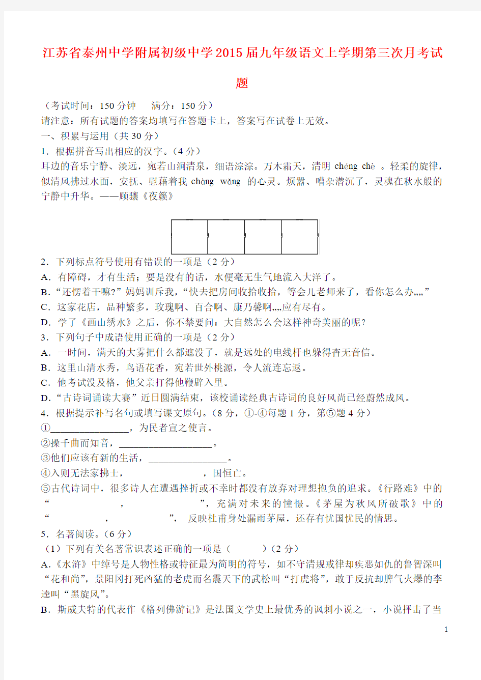 江苏省泰州中学附属初级中学2015届九年级语文上学期第三次月考试题