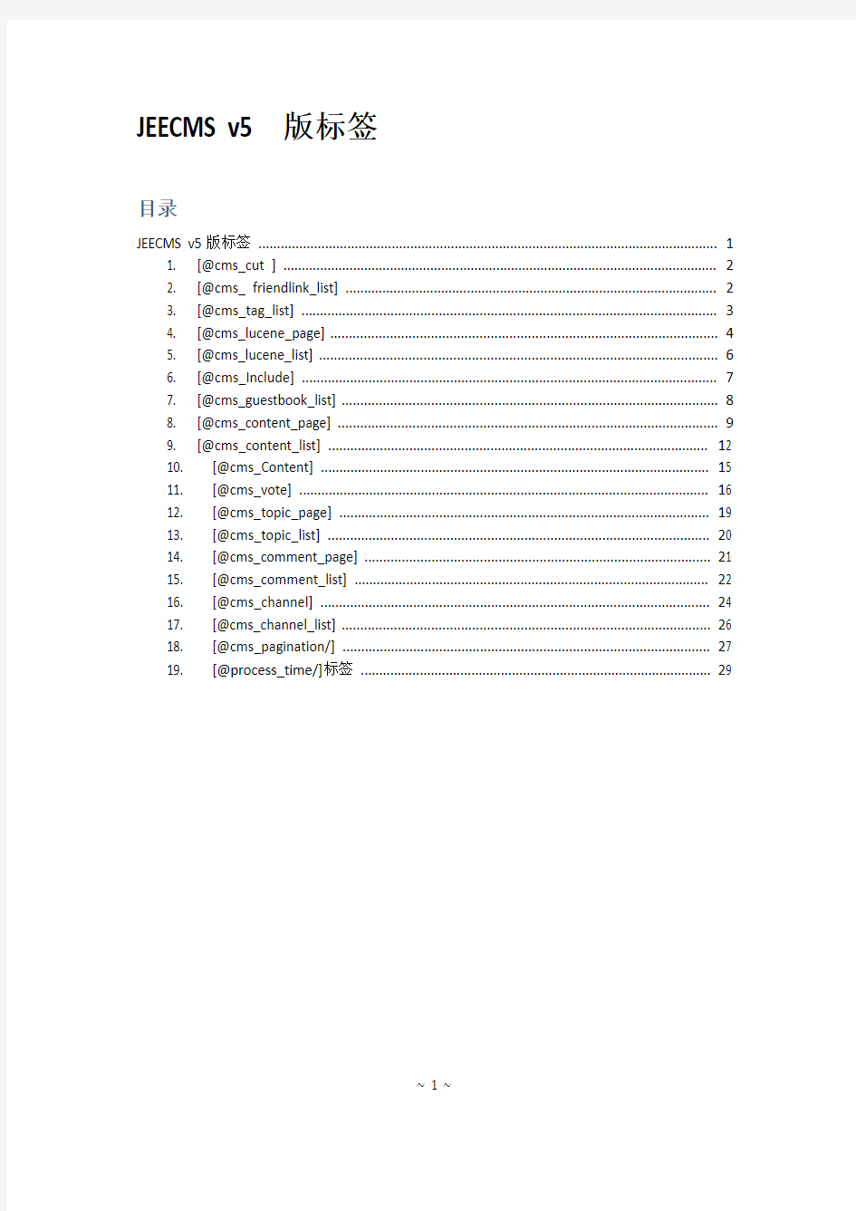 jeecms V5 标签详细说明 汇总