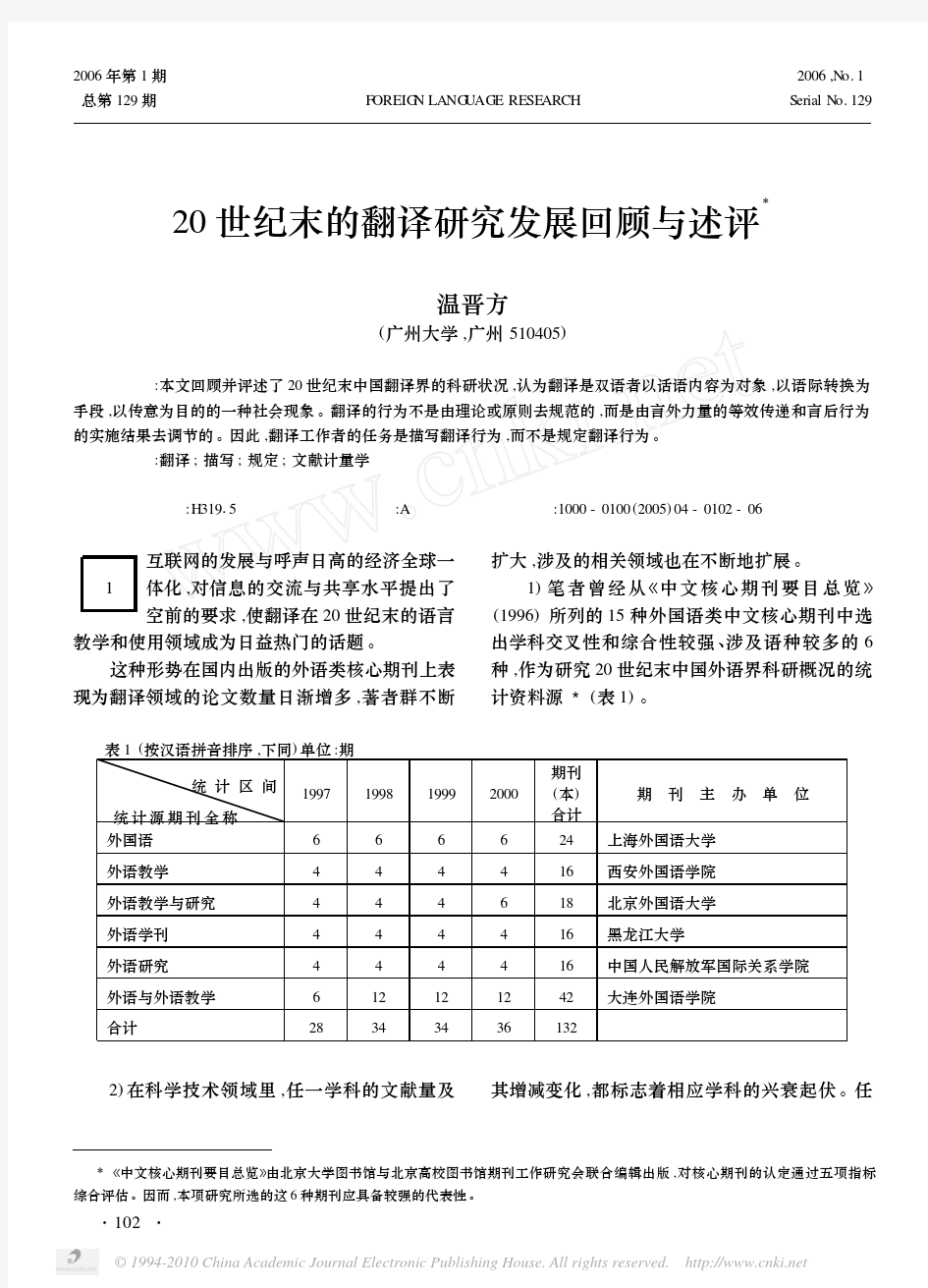 20世纪末的翻译研究发展回顾与述评  温晋方