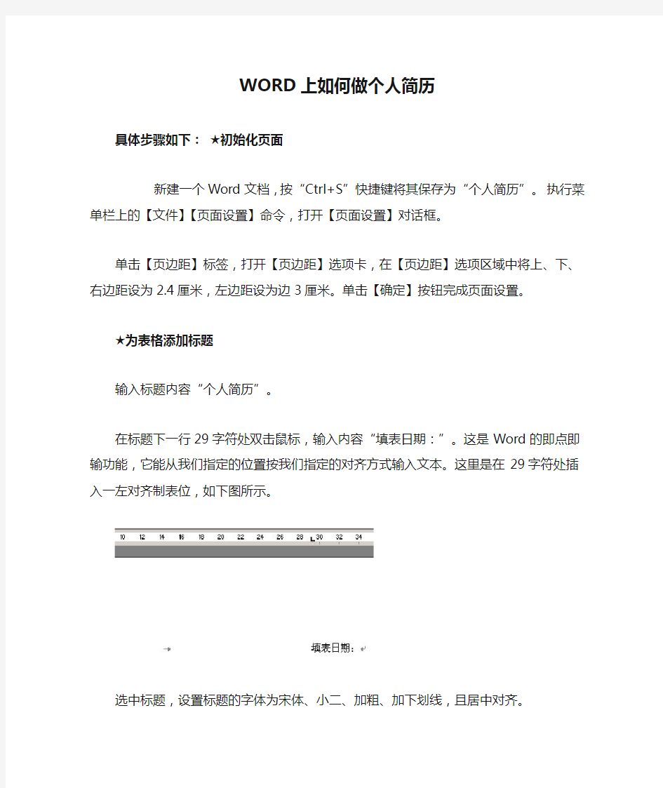 WORD上如何做个人简历