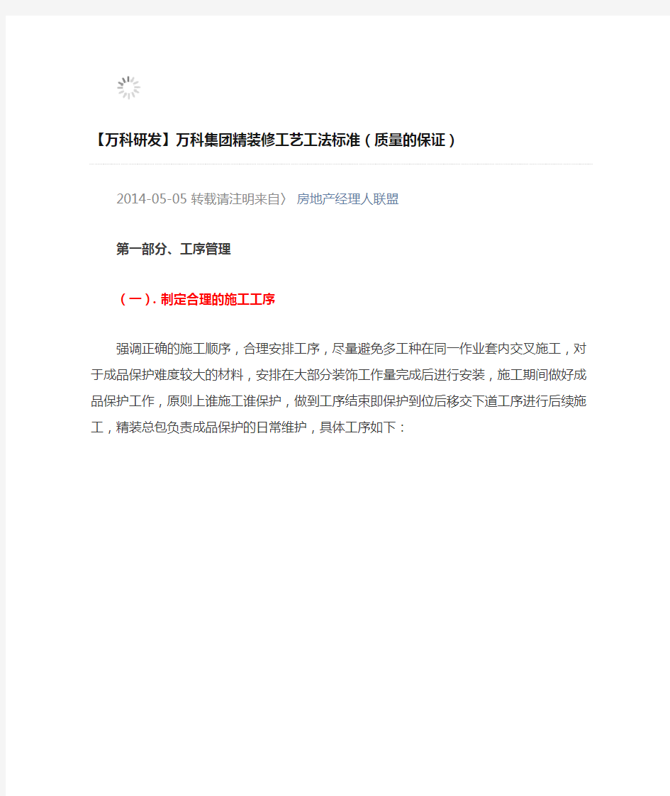 万科集团精装修工艺工法标准