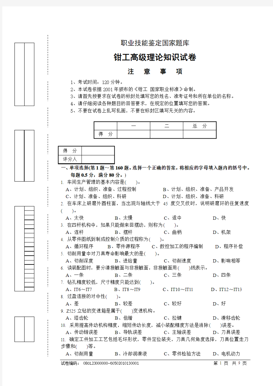 钳工高级理论知识试卷08