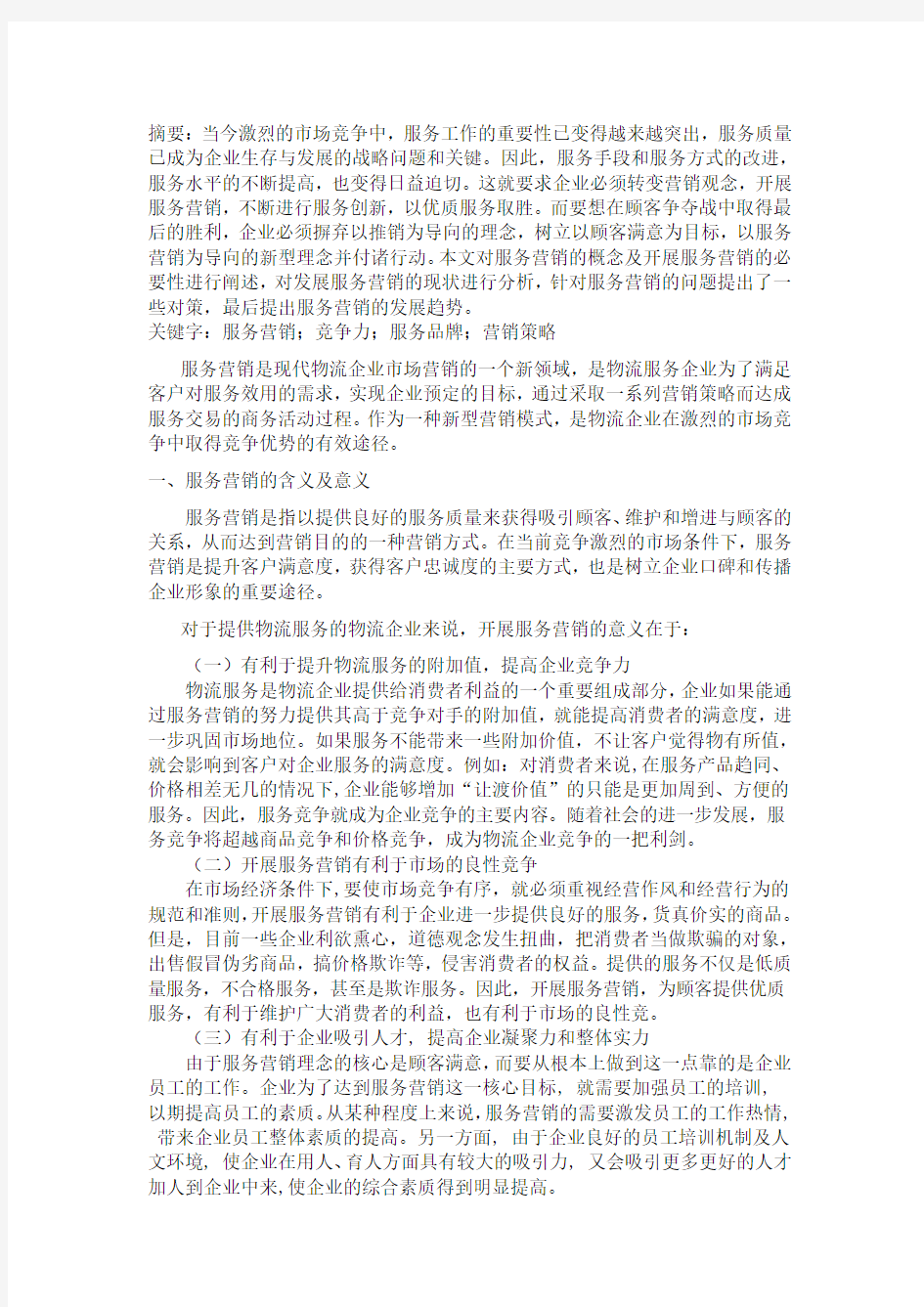 浅议物流企业服务营销中存在的问题及对策分析