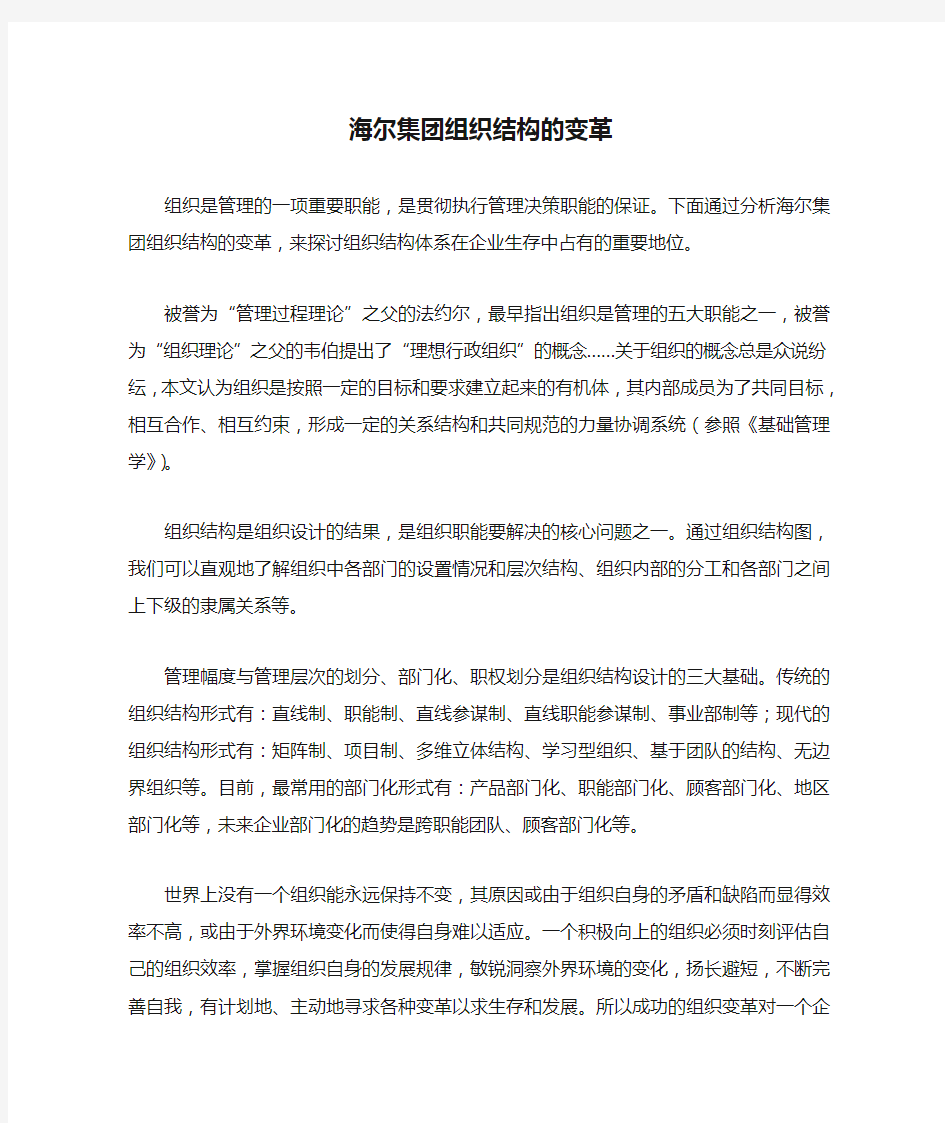 海尔集团组织结构的变革