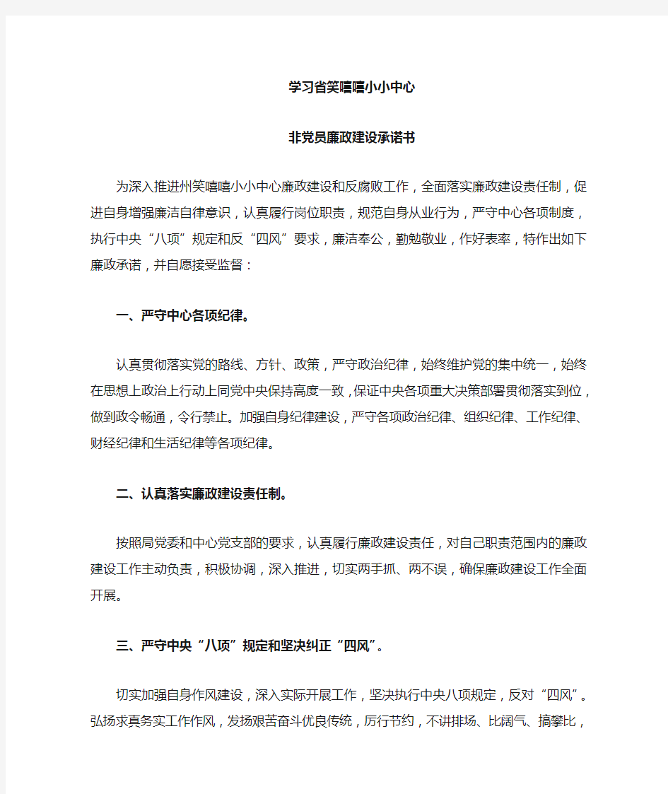 非党员廉政建设承诺书